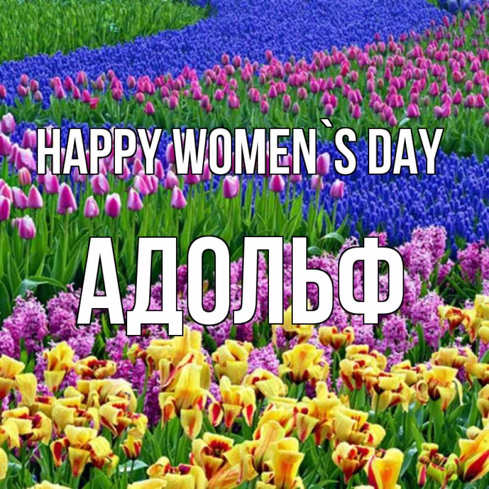 Greetings card с именем, Адольф happy women`s day цветы Greetings with text for free download 